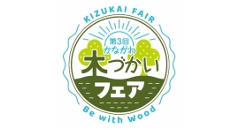 11/15(土)-16(日)第3回かながわ木づかいフェア