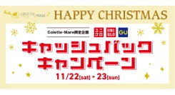 コレットマーレ限定企画！レシートを集めて参加しよう！”ユニクロ・GUキャッシュバックキャンペーン”を11/22(土)-23(日)に開催！