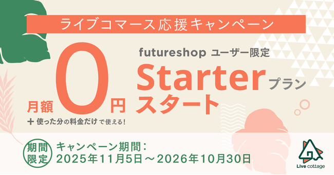 TikTok Shop日本上陸で注目高まるライブコマース、【月額0円】の「Starter」プランをフューチャーショップが期間限定で提供