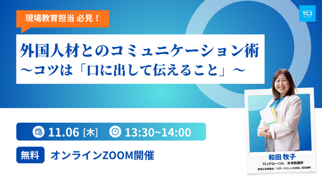 【無料ウェビナー開催】「現場教育担当 必見！外国人材とのコミュニケーション術　～コツは『口に出して伝えること』～」を11/06(木)に開催