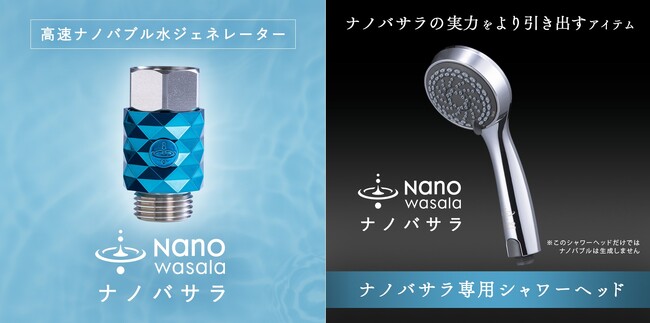 「NanoWasala ナノバサラ」が専用シャワーヘッドとの特別セット販売を11月1日よりスタート
