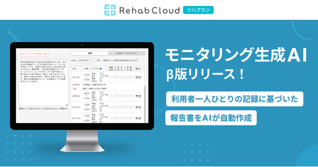 介護リハビリテックのRehab、モニタリング報告書自動作成機能 モニタリング生成AI β版をリリース