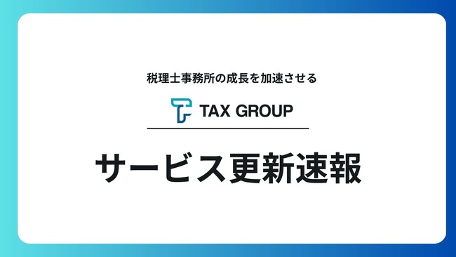 【進捗報告】TAX GROUP　サービス更新速報