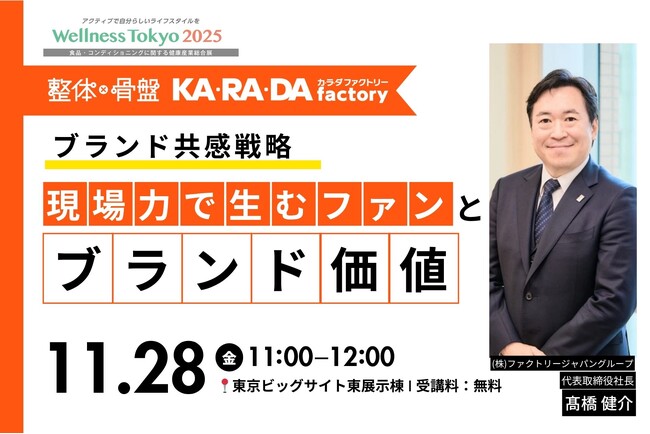 【Wellness Tokyo 2025】整体×骨盤 カラダファクトリーのブランド共感戦略！現場力で生むファンと「ブランド価値」セミナーを2025年11月28日（金）に開催
