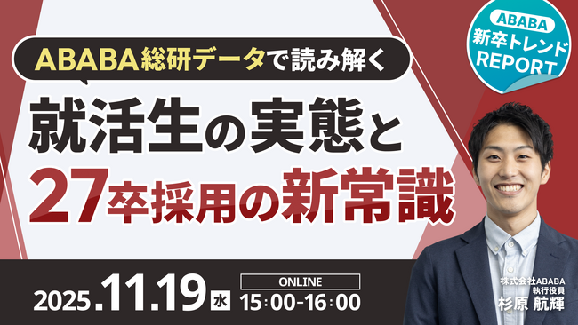 【11/19開催】ABABA 新卒トレンドREPORT ― ABABA総研データで読み解く、就活生の実態と27卒採用の新常識