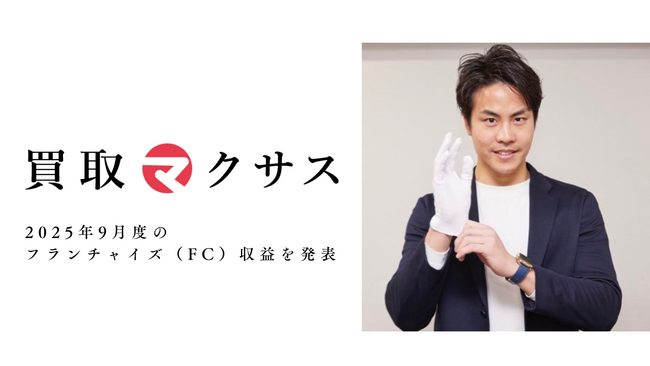 買取マクサス、2025年9月度のフランチャイズ（FC）収益を発表！― 営業利益トップ385万円／300万円／170万円。平均100万円・中央値93万円。BtoB導線・販売回転強化を下期重点に ―