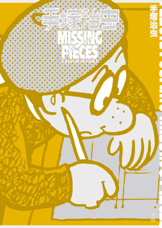 知られざる手塚治虫の思考と筆致！ 「ミッシング・ピーシズ」最新作『手塚治虫 ミッシング・ピーシズ』が11月14日に発売