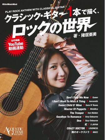 クラシック・ギター1本でロック／メタル名曲を弾く猪居亜美の楽譜集ムックが発売　X JAPAN「紅」やガンズ「Sweet Child O' Mine」ほか全10曲収録
