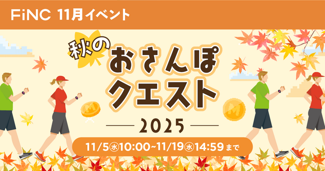 健康管理／ダイエットアプリ「FiNC」11月イベント「秋のおさんぽクエスト2025」11月5日より開始！