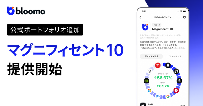 ブルーモ証券、「マグニフィセント10」ポートフォリオを提供開始
