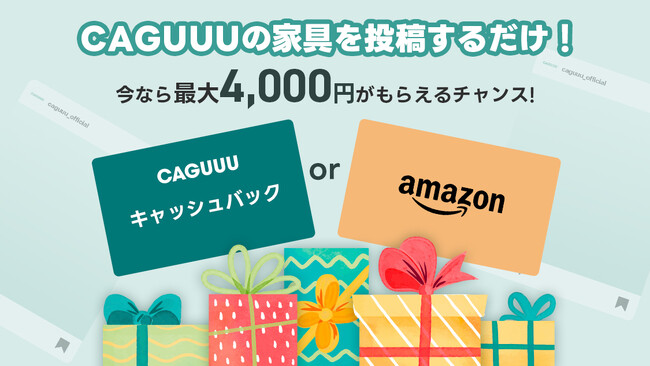投稿するだけで最大4,000円還元！家具ブランドCAGUUUは「#投稿チャレンジ」キャンペーンを開始