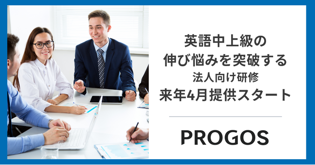 英語中上級・CEFR B1の伸び悩みを突破する研修「CAPE-Impact」を企業向けに提供開始