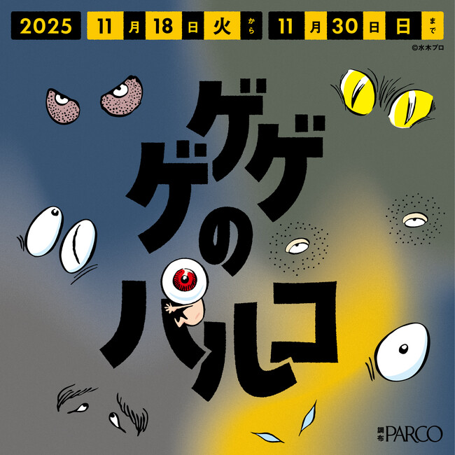 「ゲゲゲの鬼太郎」とのタイアップキャンペーン「ゲゲゲのパルコ」好評につき本年も開催！