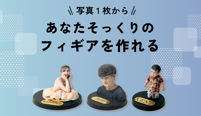 リアルすぎる！思い出づくりやギフトにぴったりなフィギュア作成サービス