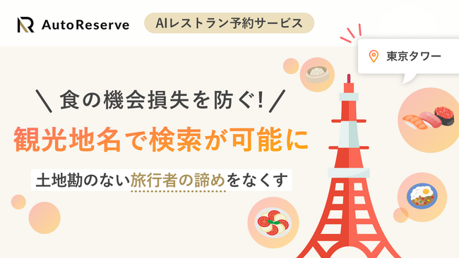 AIレストラン予約サービス「AutoReserve」、観光地名でレストラン検索が可能に―駅名不要で「食の機会損失」を防ぐ