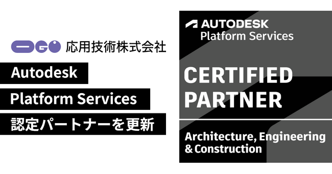応用技術、Autodesk Platform Services認定パートナーを更新