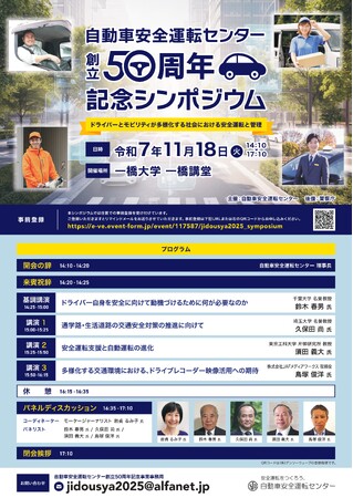 【開催のお知らせ】自動車安全運転センター 創立50周年記念シンポジウム