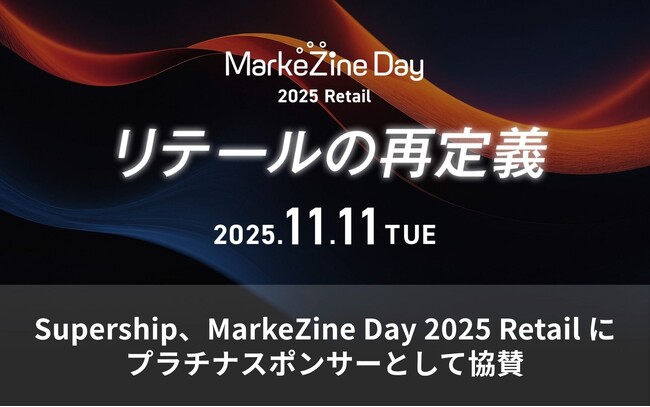 Supership、「MarkeZine Day 2025 Retail」にプラチナスポンサーとして協賛