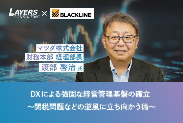 マツダ(株) 経理部長 登壇！ マツダが描く経理業務変革の展望DXによる強固な経営管理基盤の確立～関税問題などの逆風に立ち向かう術～