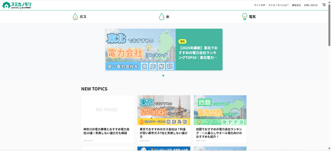 新メディア 『スミカノモリ』 誕生 ― 暮らしに欠かせない“つながり”を支える、ライフインフラ情報メディア ―