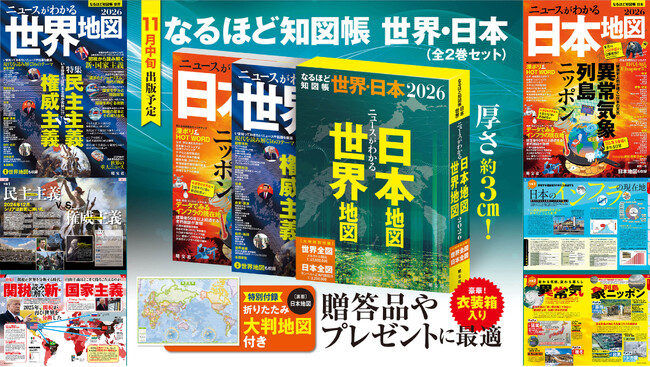 創刊22年目！最新の地図がついた信頼の情報地図帳の2026年版 なるほど知図帳『世界』『日本』および2巻セットを11／20発売