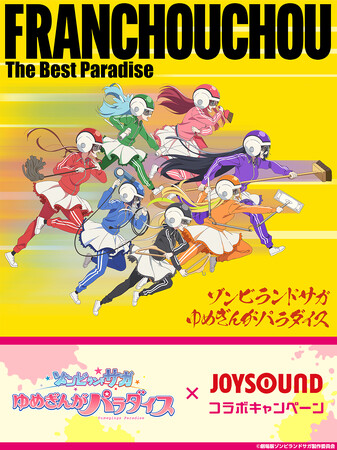 劇場版『ゾンビランドサガ ゆめぎんがパラダイス』のアニメ映像で歌える！JOYSOUNDでキャストサイン入りポスターなど豪華プレゼントが当たるチャンス！