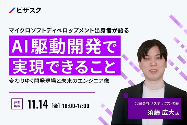 【 11/14 (金) 16:00 】マイクロソフトディベロップメント出身者が語る AI 駆動開発で実現できること 無料オンラインセミナーを開催
