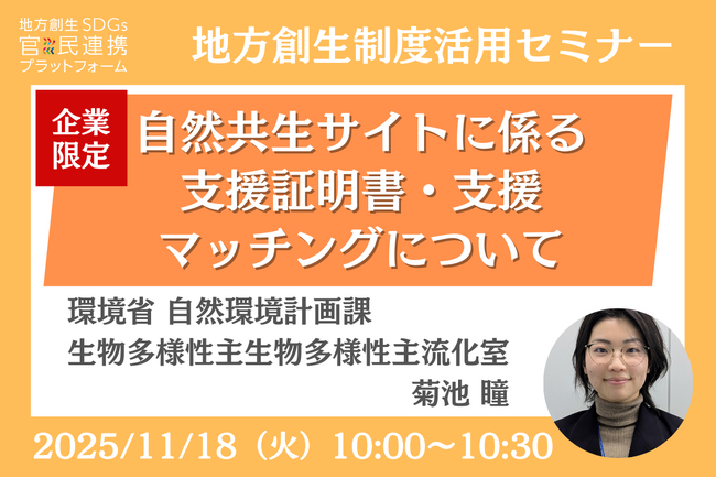 環境省担当者登壇！11/18（火）企業限定「自然共生サイトに係る支援証明書・支援マッチング」オンラインセミナー開催のお知らせ