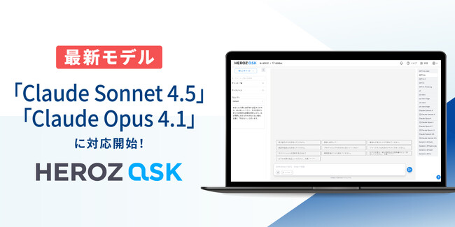 法人向けAI SaaS「HEROZ ASK」、最新モデルの「Claude Sonnet4.5」、「Claude Opus4.1」に対応！