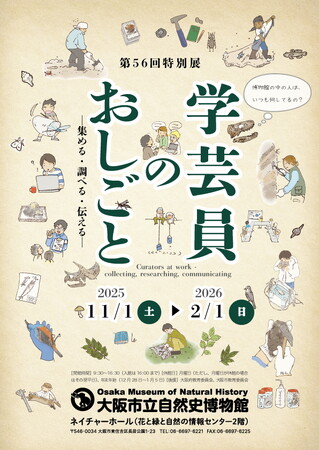 大阪市立自然史博物館　第56回特別展「学芸員のおしごと −集める・調べる・伝える−」＜オリジナルグッズ・関連イベントのご紹介＞