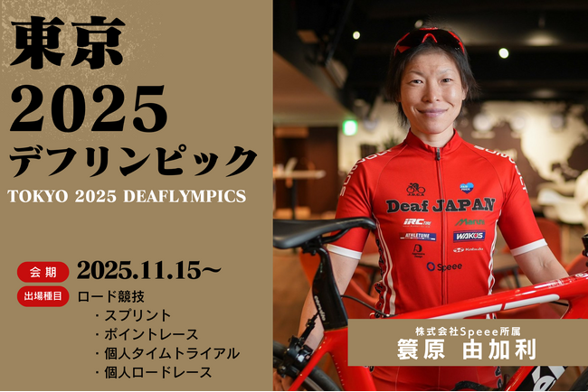 Speeeアスリート選手、簑原由加利が第25回夏季デフリンピック競技大会東京2025 ロード競技に出場します
