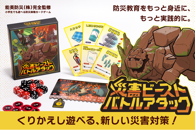 防災カードゲーム『災害ビースト・バトルアタック』先行予約販売