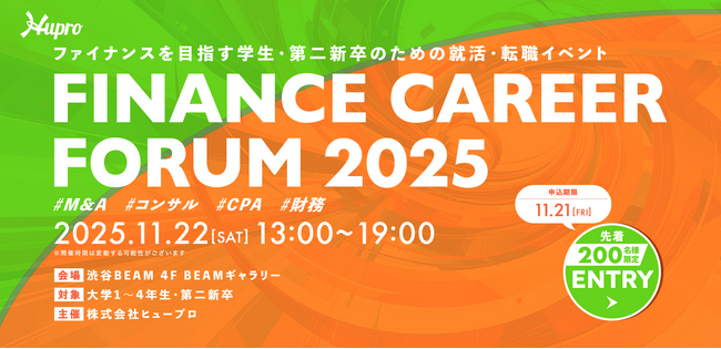 新卒・第二新卒のためのファイナンスに特化したキャリアイベント【Finance Career Forum】を開催！