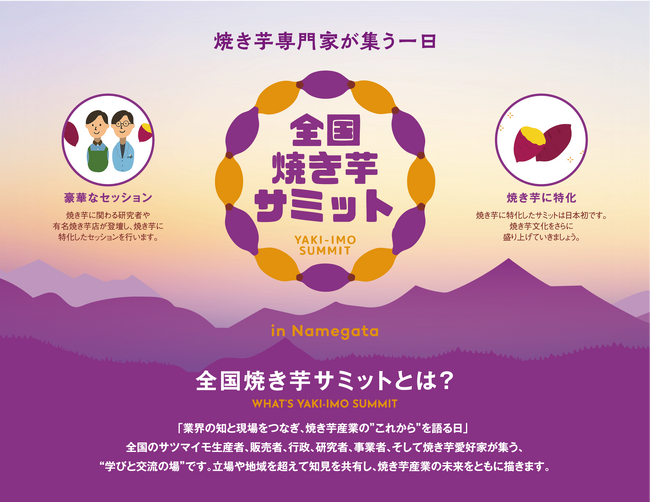 『全国焼き芋サミット／焼き芋塾』参加者募集開始！