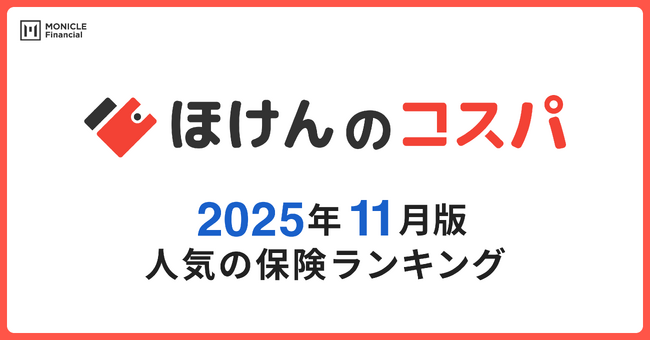 【ほけんのコスパ】2025年11月度の「人気保険ランキング」を発表しました！