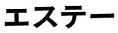 【エステー】エステー、ヒヨコマーク、消臭力、ムシューダ、米唐番、脱臭炭のブランドが「周知・著名商標」に認定