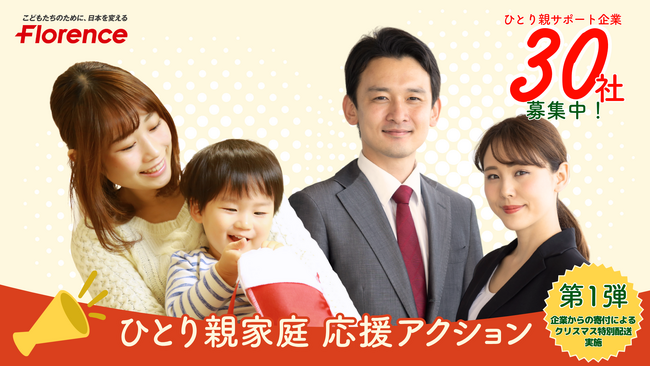 ひとり親家庭に継続的な支援を届けるための寄付キャンペーン「ひとり親家庭 応援アクション」を開始