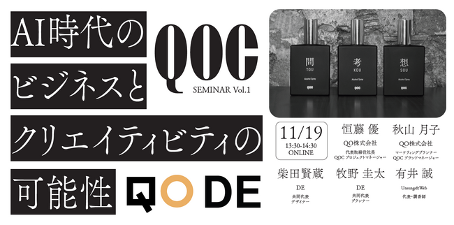 QO、制作領域までのプロセスを事例と共に紹介するQOCセミナーを開催 ～ マーケティングアイデアを形にしたい方などへ向けて ～