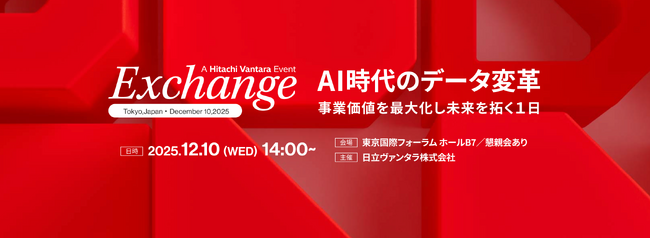 日立ヴァンタラ、AI時代のデータ変革をテーマにしたカンファレンス「Hitachi Vantara Exchange Japan 2025」を開催