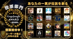 GogoJungle AWARD 2025 投票部門開催中！あなたの1票で“今年のベスト投資コンテンツ”が決まる！