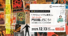 元電通コピーライター門田陽と行くアドミュージアム東京！クリエイターの知的好奇心を刺激する“大人の社会科見学”、12月13日（土）無料開催【株式会社フェローズ】