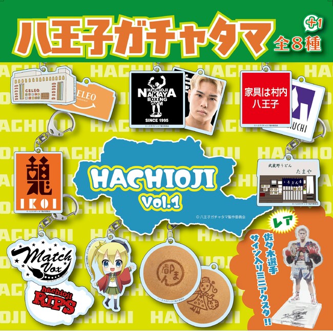 各地で謎の大ヒットを続けるガチャタマシリーズ！ついにきた「八王子ガチャ」第一弾を発売決定！！