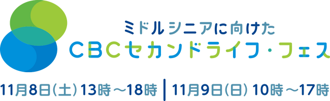 【入場無料】ミドルシニア世代の「より楽しく生きる」を応援！CBC セカンドライフ・フェスが名古屋・中日ビルで11月8日（土）・9日（日）開催！