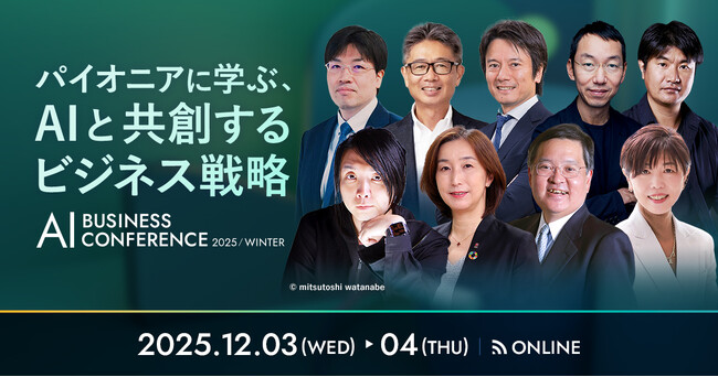 「AI BUSINESS CONFERENCE 2025 冬」KEYNOTEの全登壇者が決定