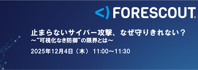 「止まらないサイバー攻撃、なぜ守りきれない？ 」というテーマのウェビナーを開催