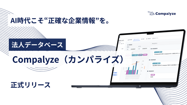 AI時代こそ“正確な企業情報”を。法人データベース「Compalyze（カンパライズ）」正式リリース