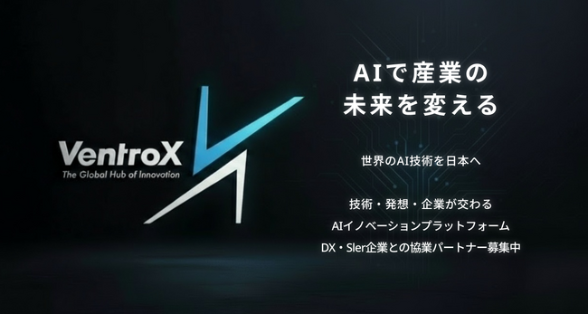 世界のAIスタートアップと日本企業を繋ぐ共創プラットフォーム「VentroX」を提供開始