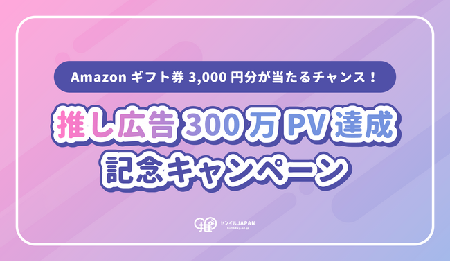 【センイルJAPAN 年間300万PV突破!】Xフォロワー限定記念キャンペーン開催決定