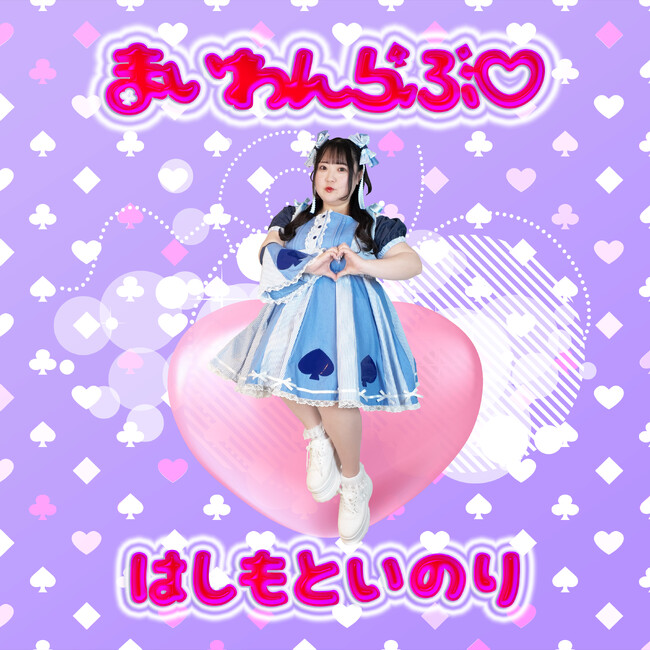 ぽっちゃりアイドル橋本一愛、1st.EP「まいわんらぶ」を11/5(水)リリース!