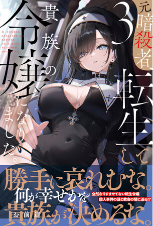 【全然なりすませてない転生令嬢、今度は王都での連続殺人事件の謎と教会の闇に迫る!?︎】『元暗殺者、転生して貴族の令嬢になりました。３』11/7(金)発売／PASH! ブックス